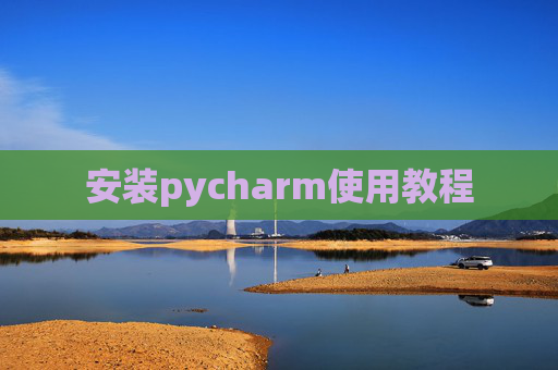 安装pycharm使用教程