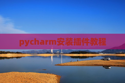pycharm安装插件教程